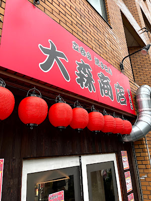 焼きとん大森商店 西九条店