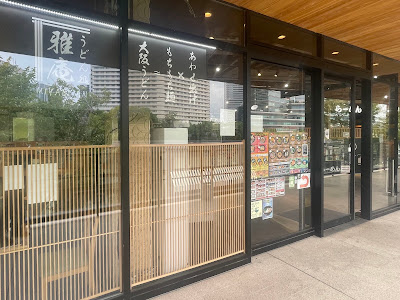 うどん処雅庵