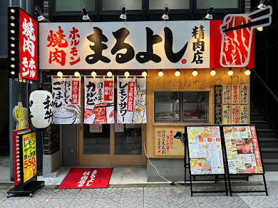 焼肉ホルモンまるよし精肉店 森ノ宮大阪城公園店