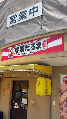 手羽だるま緑橋店｜緑橋の居酒屋 사진 2