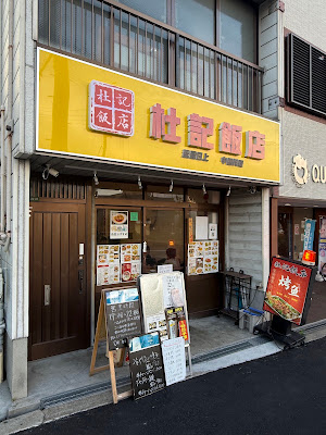 中華料理 杜記飯店