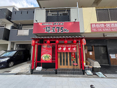 麺屋7.5Hz鶴見店