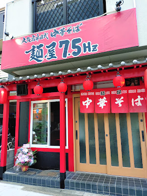 麺屋7.5Hz鶴見店 사진 4