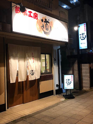 餃子工房 道（あぶし）