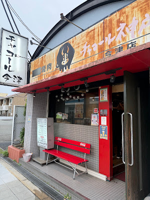 チャコール神戸今津店