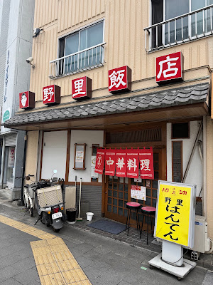 野里飯店