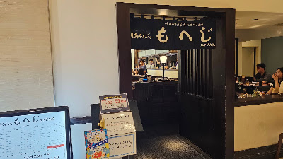 모헤지 우메다 루쿠아점