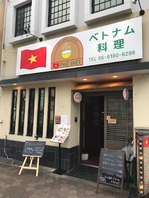 ベトナム料理 Phở Việt フォーベト