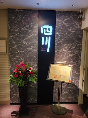 中国料理 四川 都ホテル 尼崎