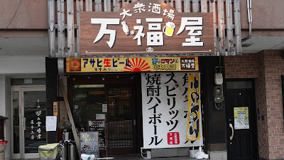 大衆酒場 万福屋 사진 4