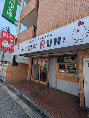 炭火酒場RUN（ルン）