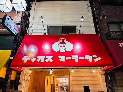 ディオスマーラータン十三店