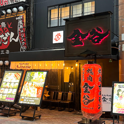 焼肉ホルモン金谷