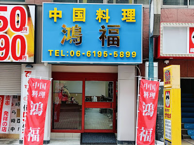 中国料理 鴻福