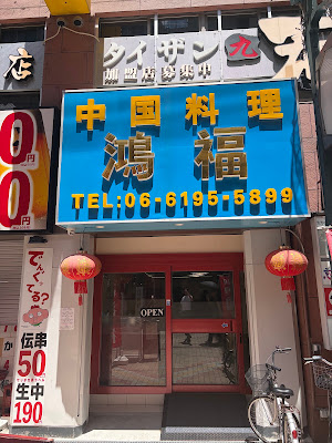 中国料理 鴻福 사진 3