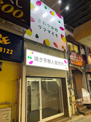 さわやかのサツマイモ