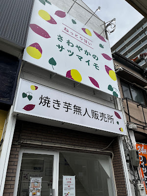 さわやかのサツマイモ 사진 3