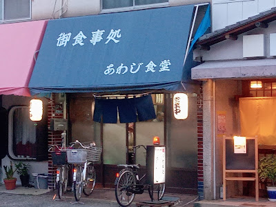あわじ食堂