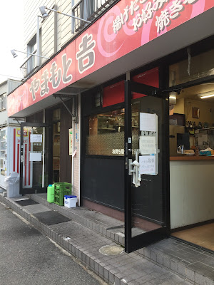 やまもと吉