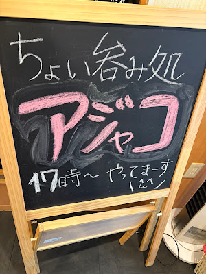 ちょい呑み処 アジャコ 사진 3
