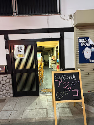 ちょい呑み処 アジャコ 사진 2