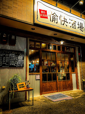 愉快酒場 사진 4