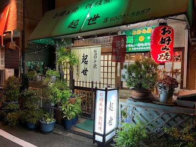 お好み焼 起世
