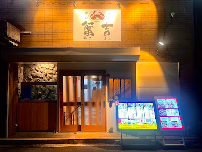 かに・ふぐ専門 蟹吉 十三店