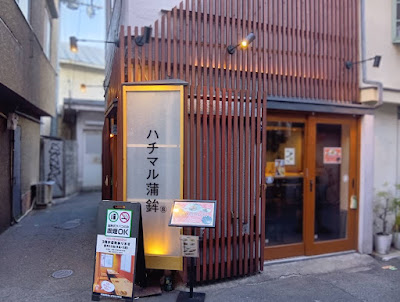 ハチマル蒲鉾 十三店
