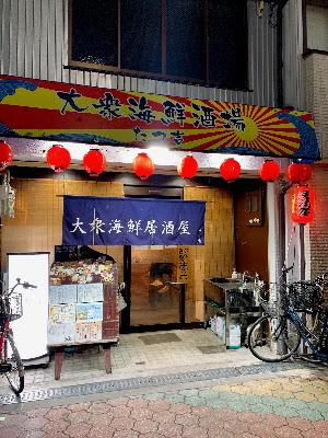 大衆海鮮酒場 たつ吉