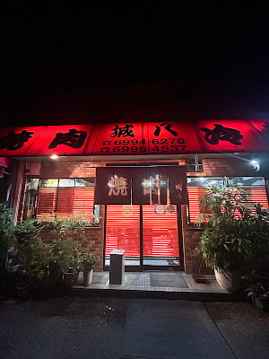 焼肉 城八 사진 5
