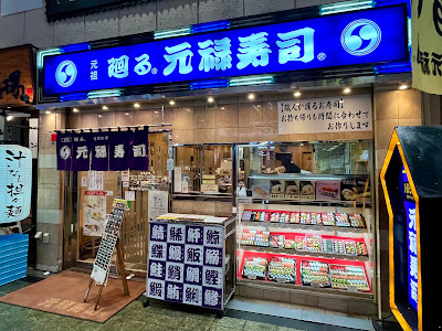 겐로쿠즈시 텐로쿠점
