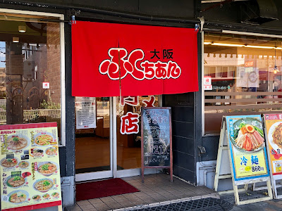 Osakafukuchianramen Uriwariten
