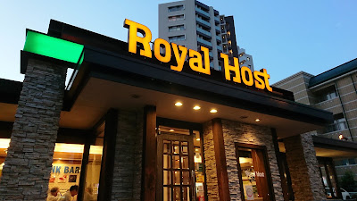 로얄 호스트 후미노사토점
