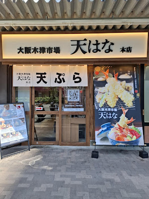 大阪木津市場 天はな 本店