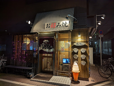 오코노미야끼 겐텐