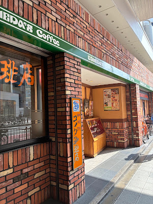코메다 커피점 난바CITY점 사진 3