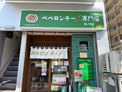 ペペロンチーノ専門店 ぺろん 森ノ宮店 大阪のおすすめランチパスタ 사진 3