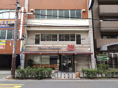 551Horai Fukushima