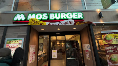 모스버거 사진 2