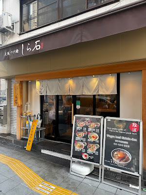 오사카 츠케멘 시라이시 난바점 사진 3