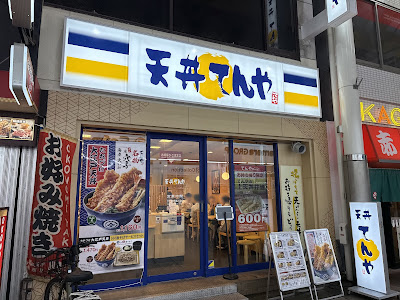텐동텐야 사진 3