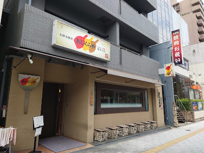아지쿠라야 오코노미야끼 사진 3