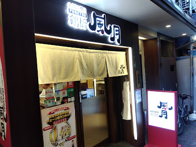 츠루하시 후게츠 본점