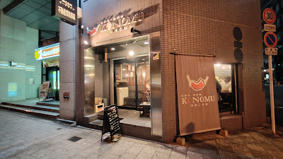 お好み・鉄板焼 KONOMU 谷町店