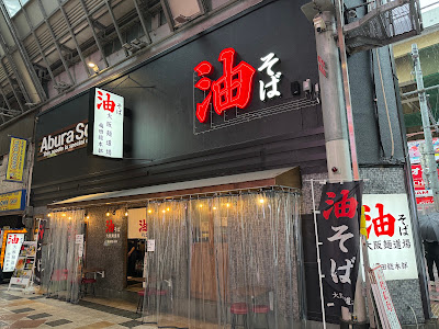 아부라소바 오사카멘도조 우메다총본부 사진 3