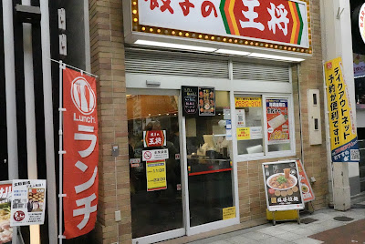 Gyoza no Ohsho - Hankyu Higashi-dori Street 사진 4