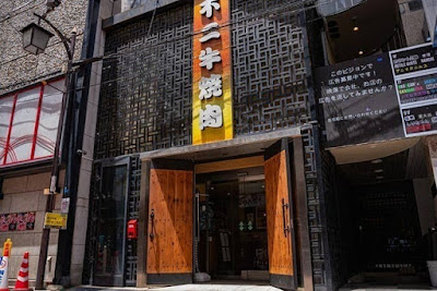 야키니쿠 후지규