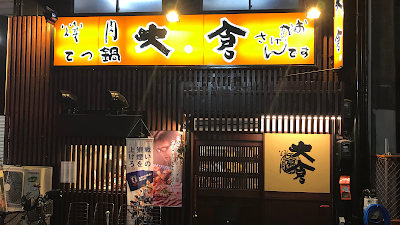 야끼니꾸 오오쿠라