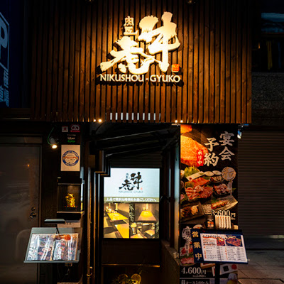 야키니쿠 규코 신사이바시점